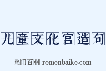 儿童文化宫造句是什么意思的图片